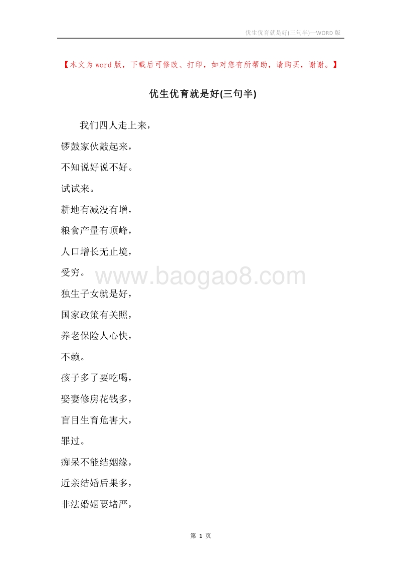 优生优育就是好(三句半).docx_第1页