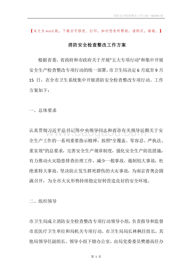 消防安全检查整改工作方案.docx_第1页