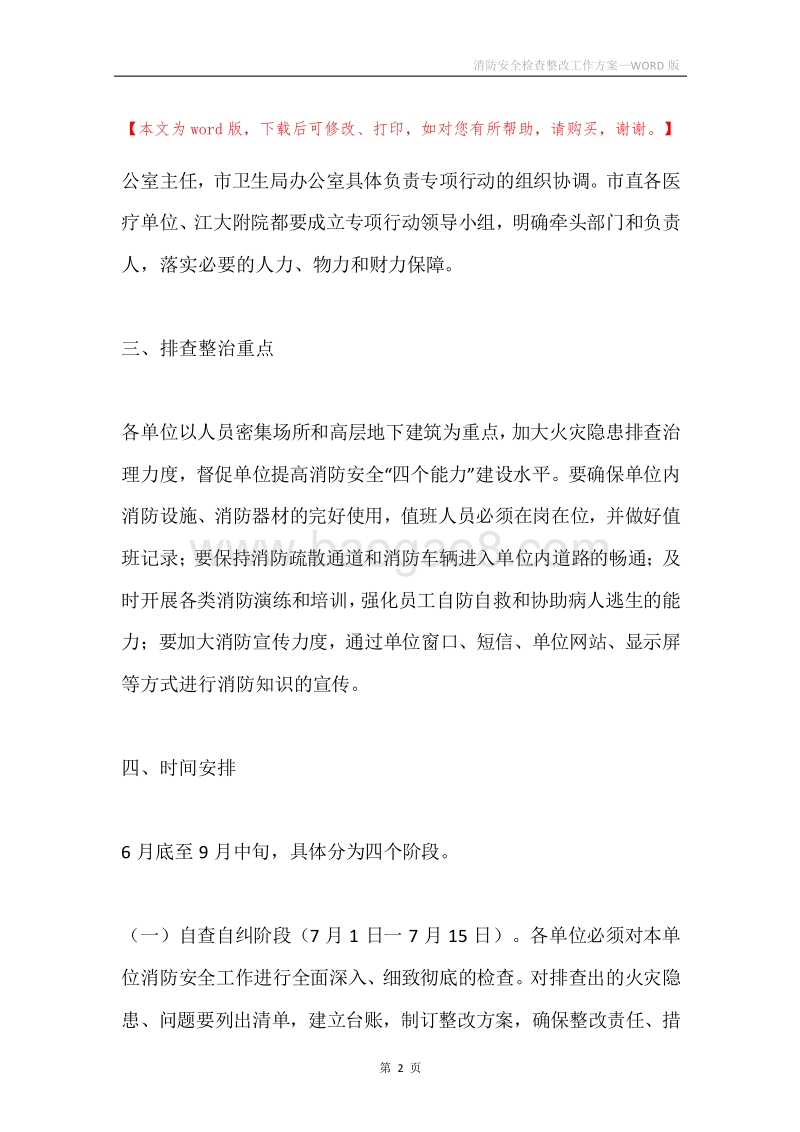 消防安全检查整改工作方案.docx_第2页