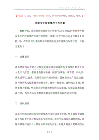 消防安全检查整改工作方案.docx