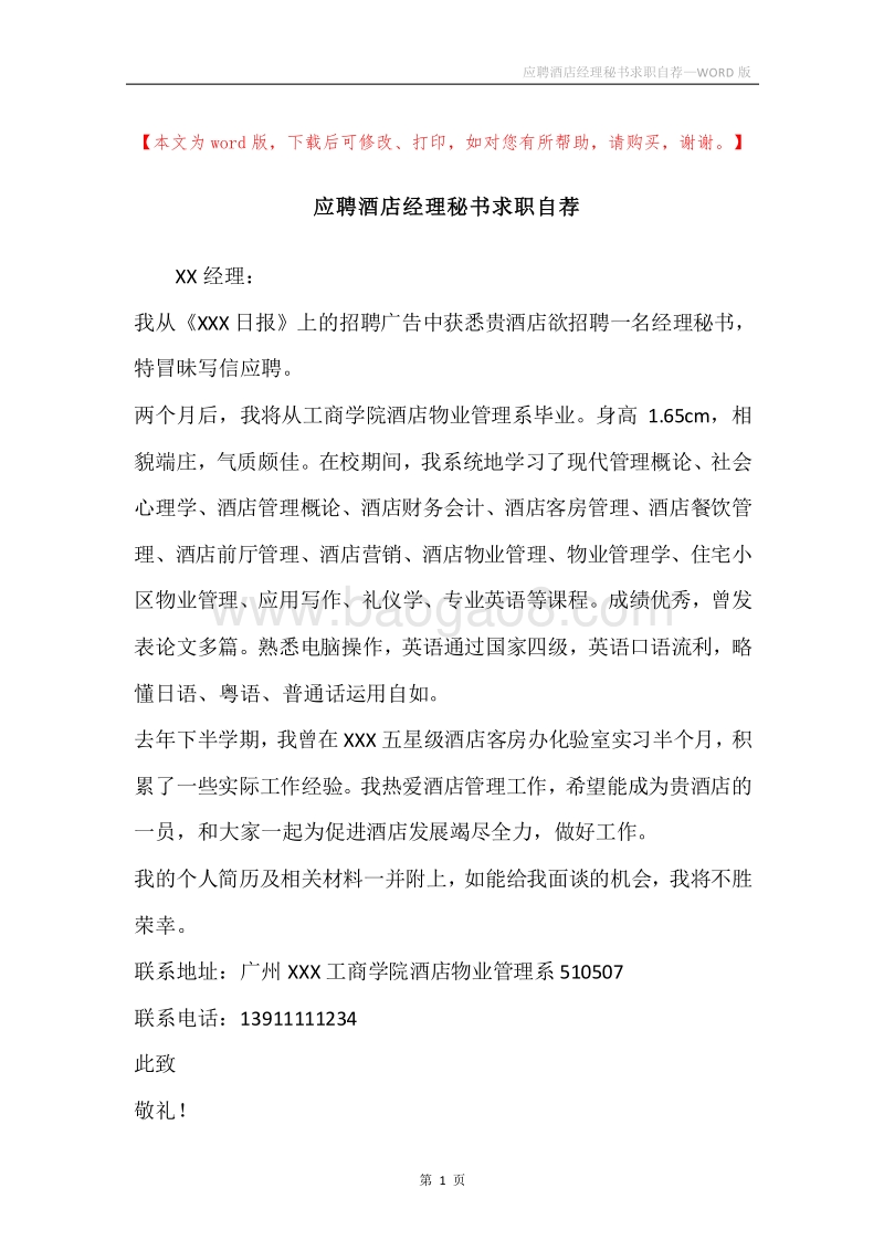 应聘酒店经理秘书求职自荐.docx_第1页