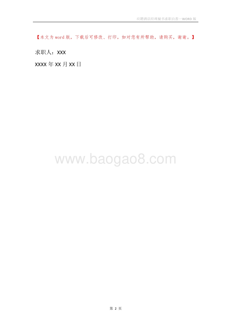 应聘酒店经理秘书求职自荐.docx_第2页