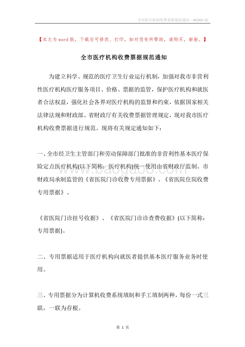 全市医疗机构收费票据规范通知.docx_第1页