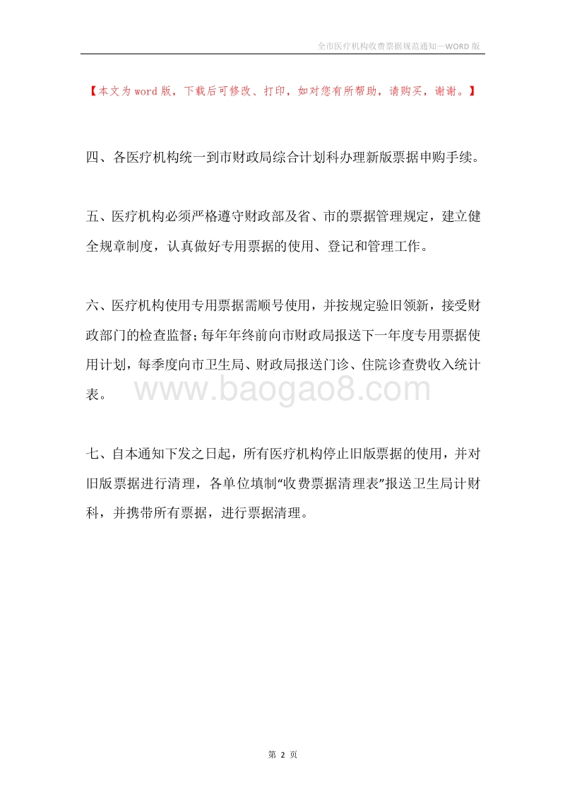 全市医疗机构收费票据规范通知.docx_第2页