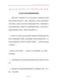 全市医疗机构收费票据规范通知.docx