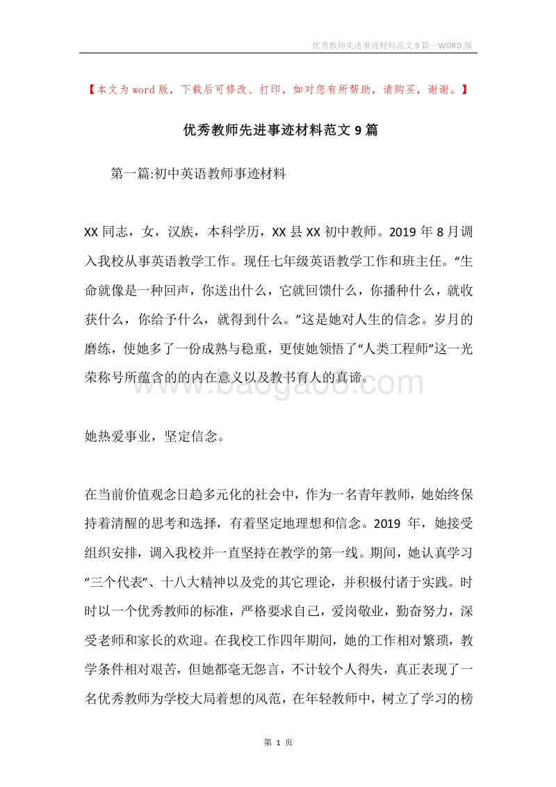 优秀教师先进事迹材料范文9篇.docx_第1页