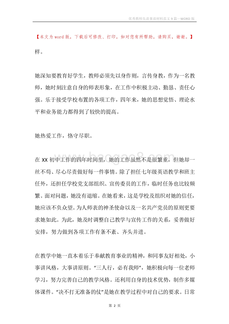 优秀教师先进事迹材料范文9篇.docx_第2页