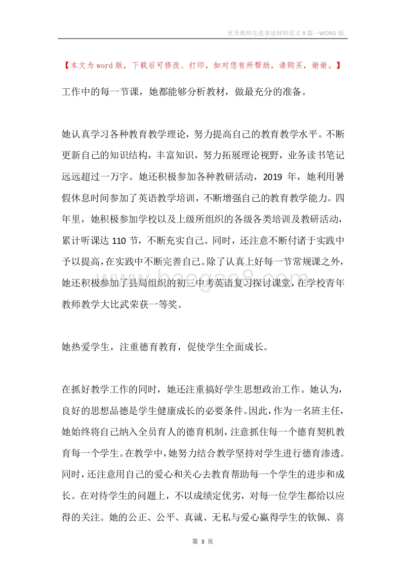 优秀教师先进事迹材料范文9篇.docx_第3页