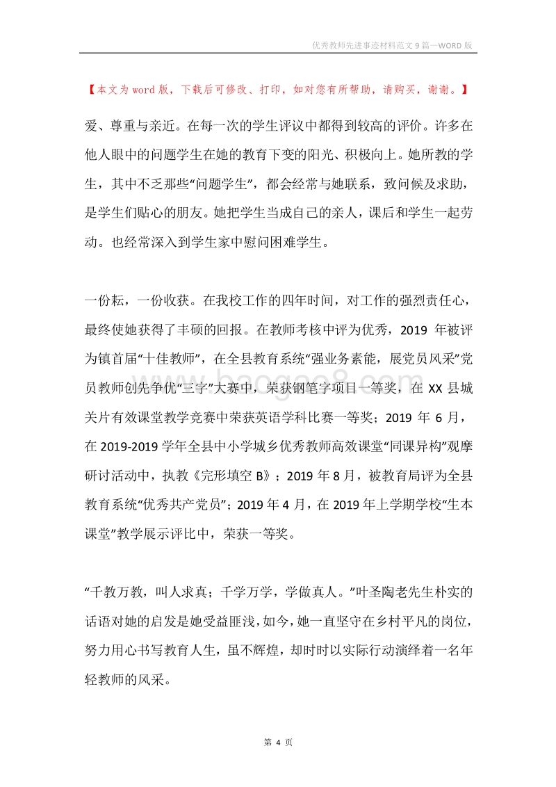 优秀教师先进事迹材料范文9篇.docx_第4页