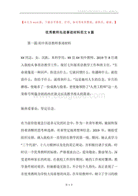 优秀教师先进事迹材料范文9篇.docx