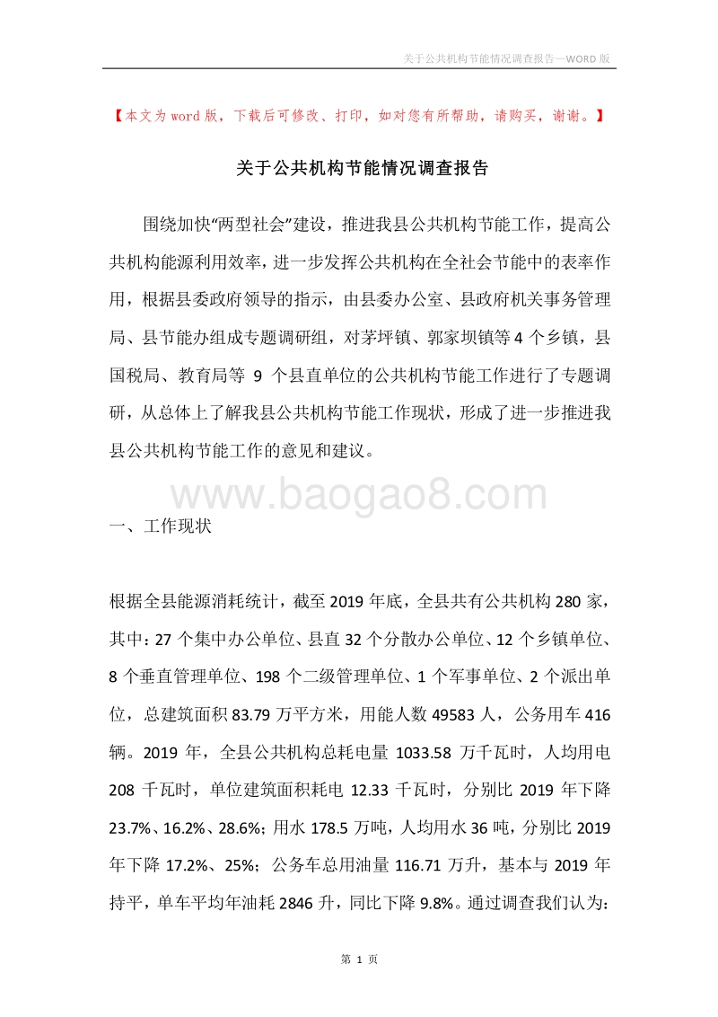 关于公共机构节能情况调查报告.docx_第1页