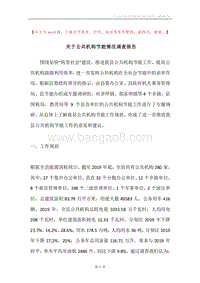 关于公共机构节能情况调查报告.docx