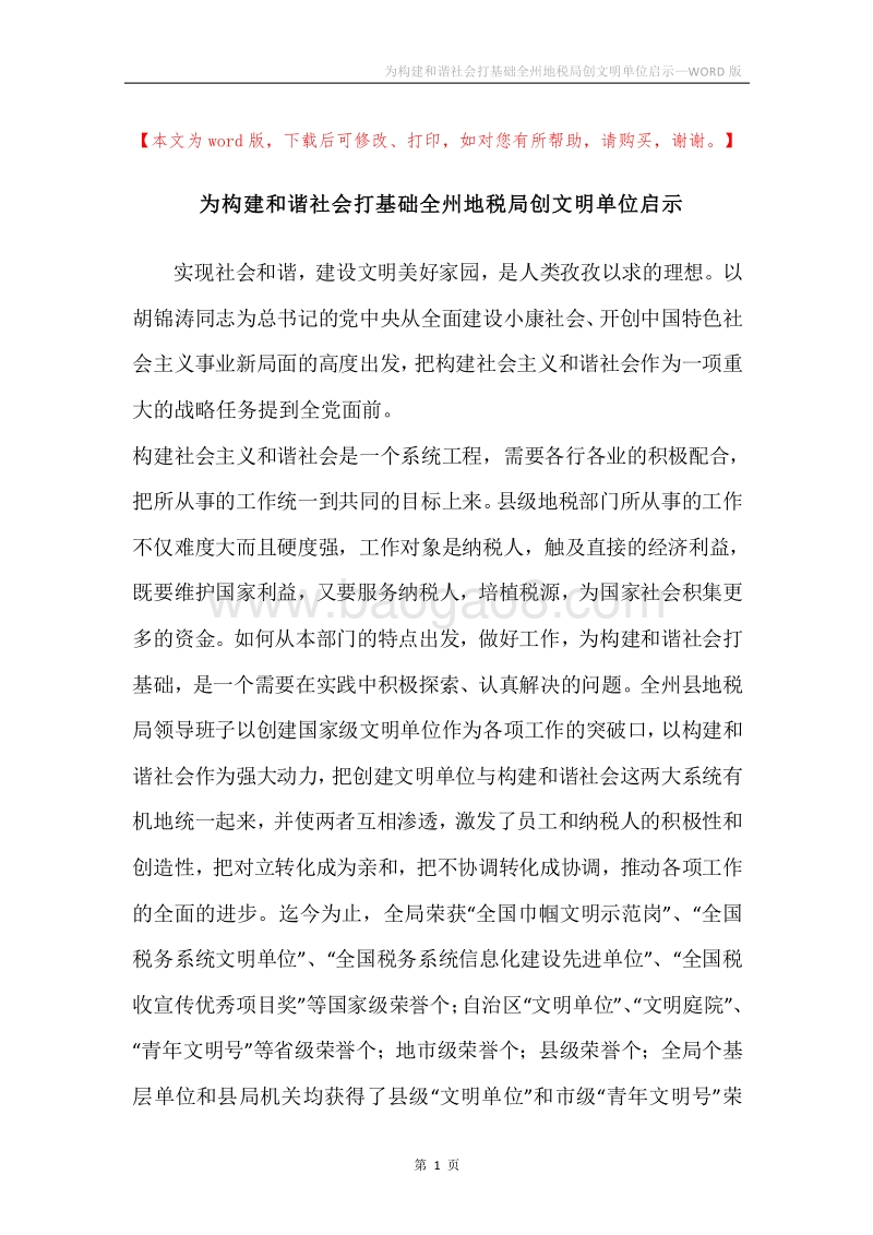 为构建和谐社会打基础全州地税局创文明单位启示.docx_第1页