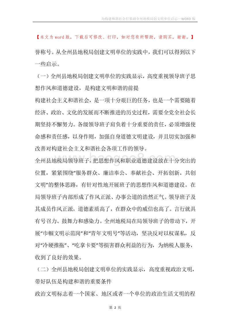 为构建和谐社会打基础全州地税局创文明单位启示.docx_第2页