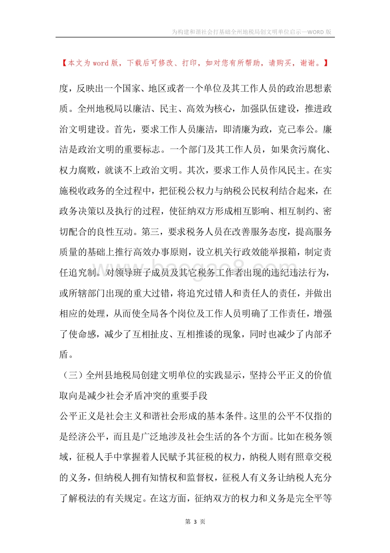 为构建和谐社会打基础全州地税局创文明单位启示.docx_第3页