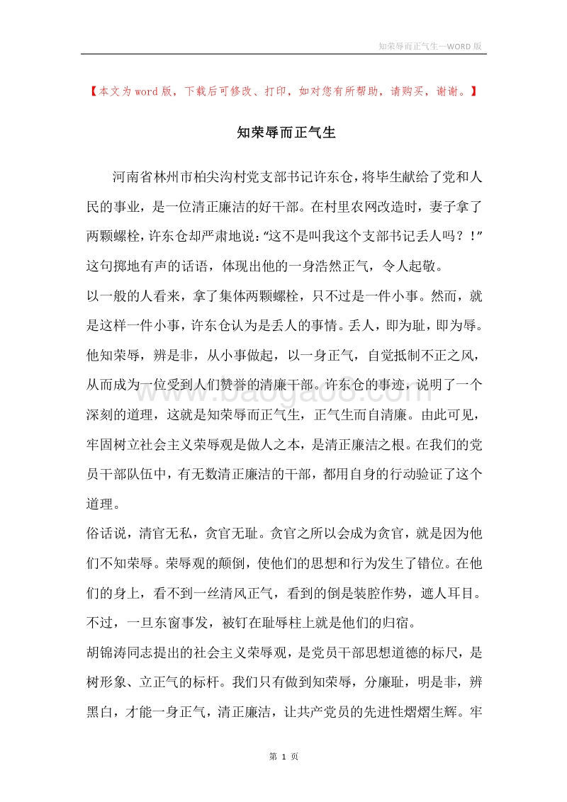 知荣辱而正气生.docx_第1页