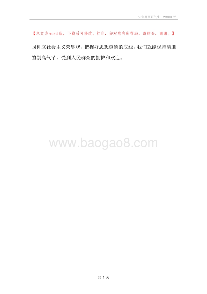 知荣辱而正气生.docx_第2页