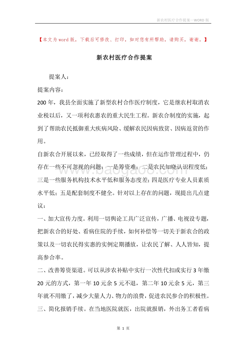 新农村医疗合作提案.docx_第1页
