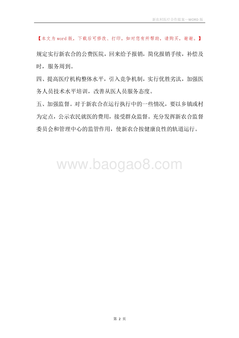 新农村医疗合作提案.docx_第2页