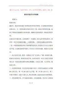 新农村医疗合作提案.docx