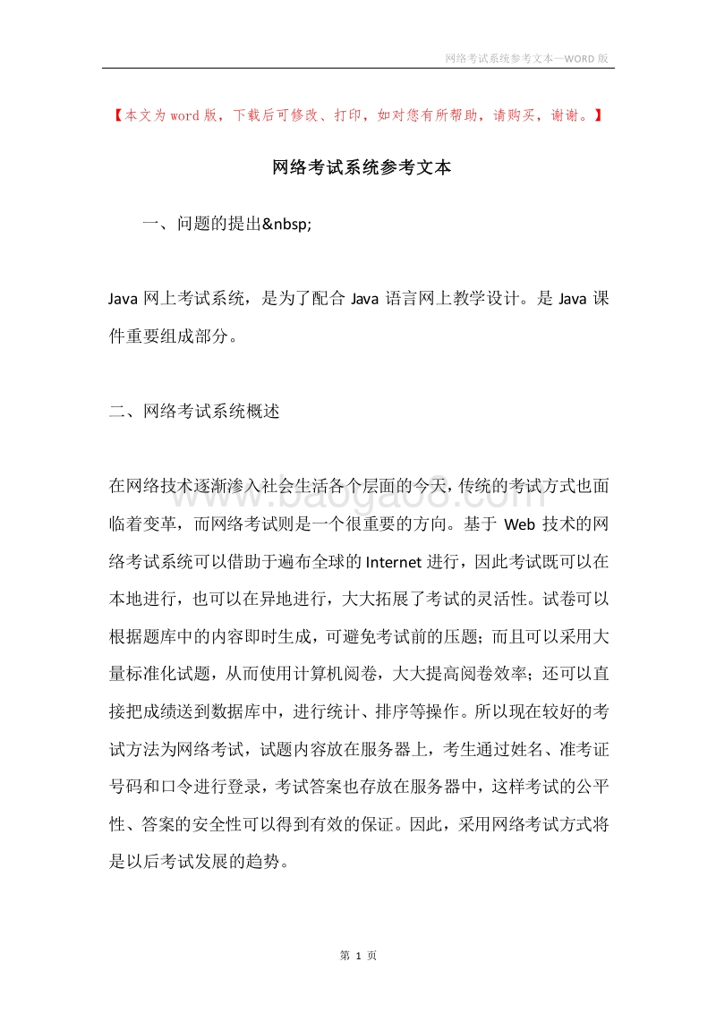 网络考试系统参考文本.docx_第1页