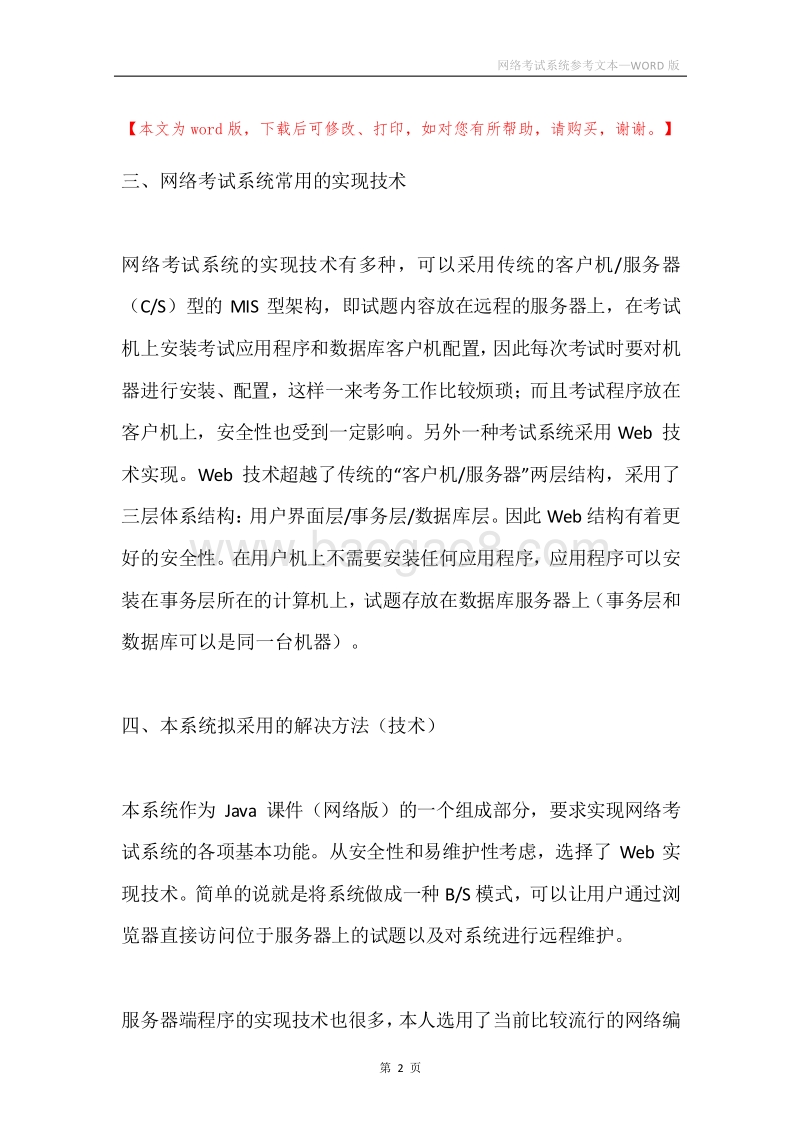 网络考试系统参考文本.docx_第2页