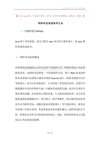 网络考试系统参考文本.docx
