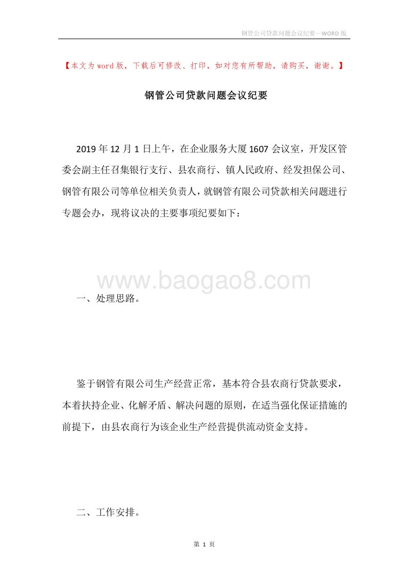 钢管公司贷款问题会议纪要.docx_第1页