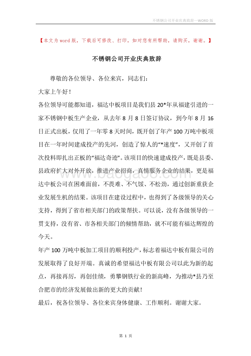 不锈钢公司开业庆典致辞.docx_第1页