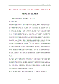 不锈钢公司开业庆典致辞.docx