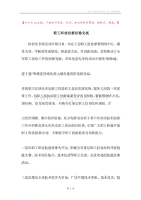 职工科技创新经验交流.docx