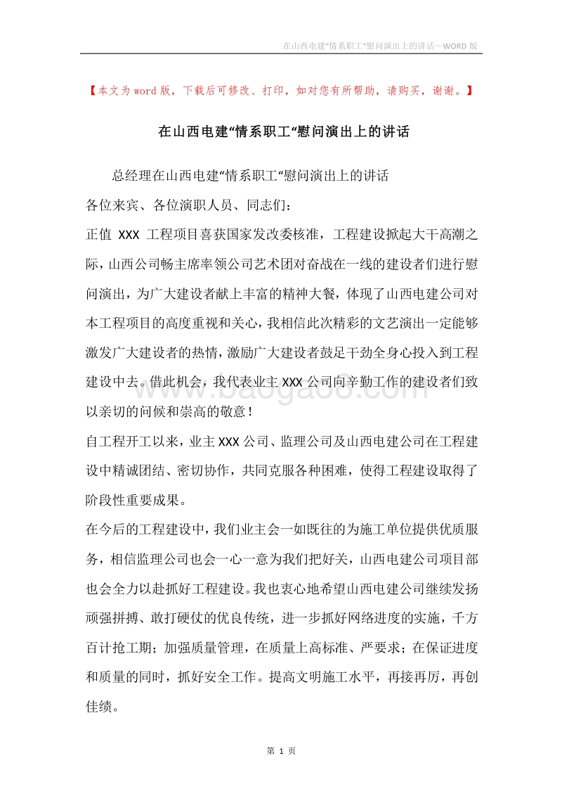 在山西电建“情系职工“慰问演出上的讲话_1.docx_第1页