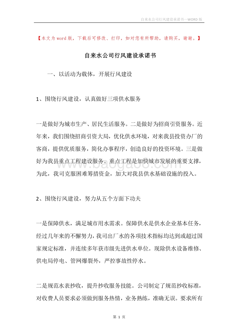 自来水公司行风建设承诺书.docx_第1页