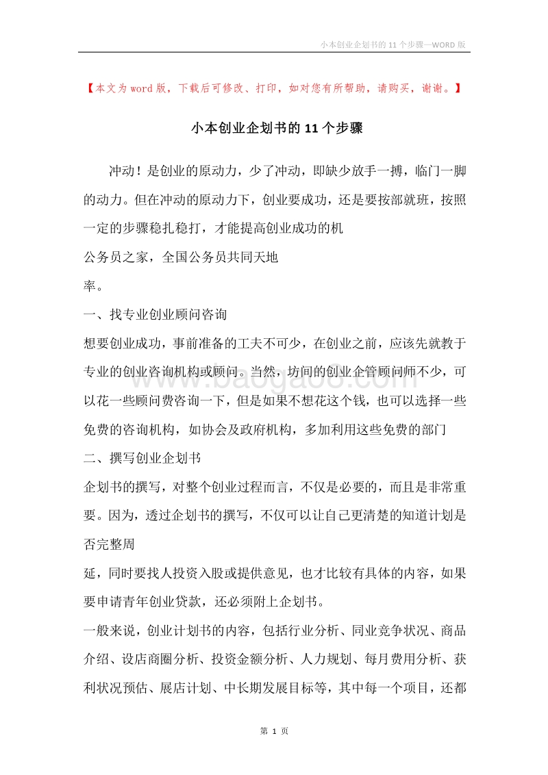 小本创业企划书的11个步骤.docx_第1页