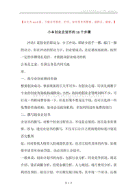 小本创业企划书的11个步骤.docx