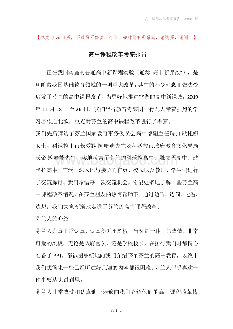 高中课程改革考察报告.docx_第1页