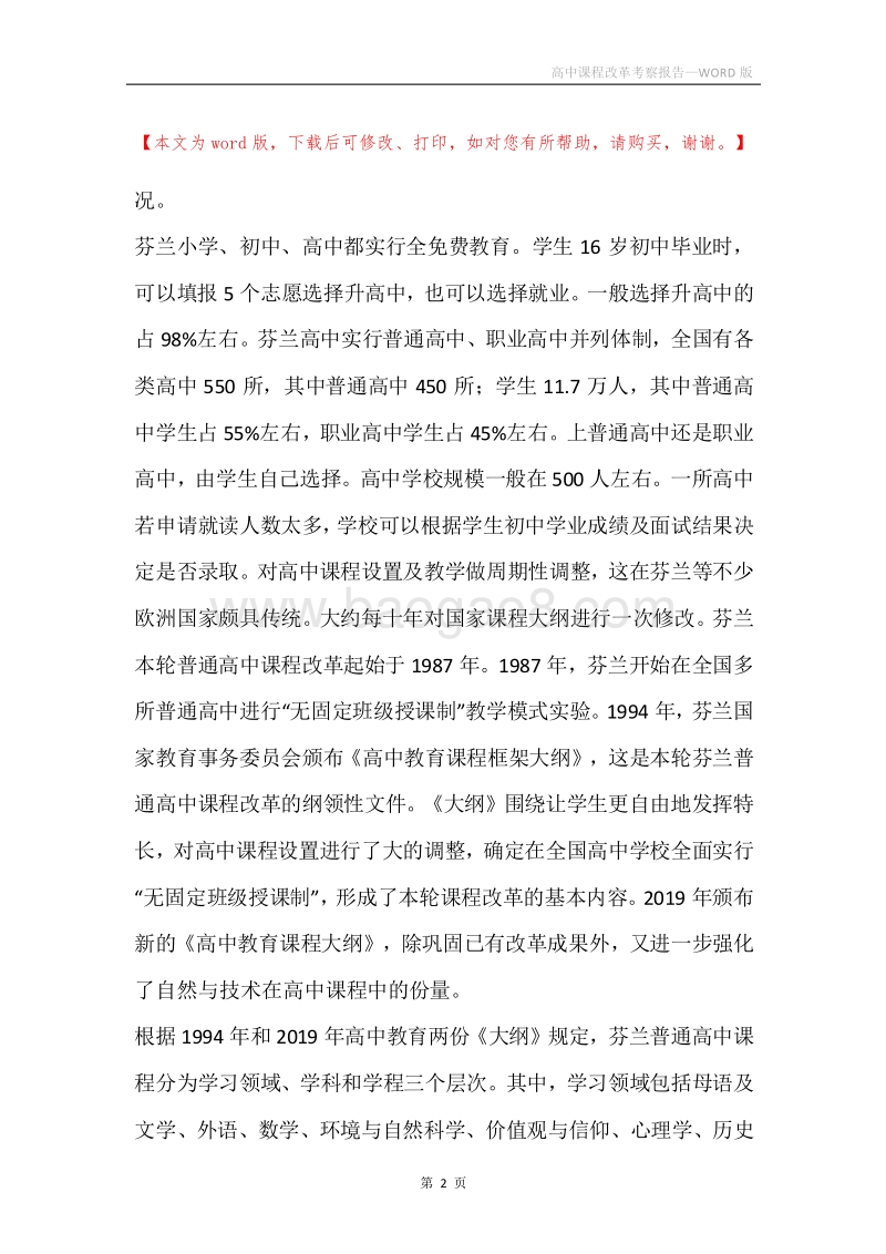 高中课程改革考察报告.docx_第2页