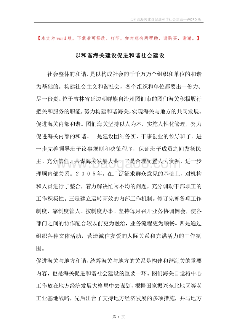 以和谐海关建设促进和谐社会建设.docx_第1页