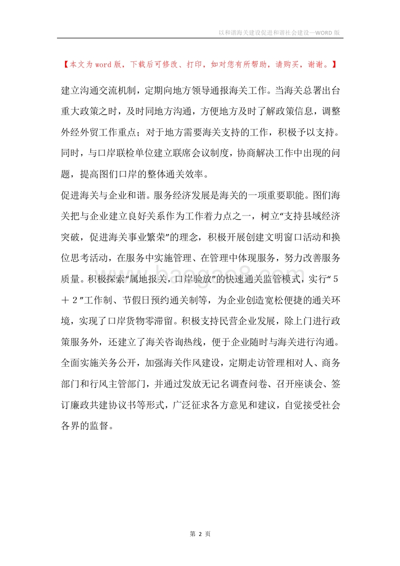 以和谐海关建设促进和谐社会建设.docx_第2页
