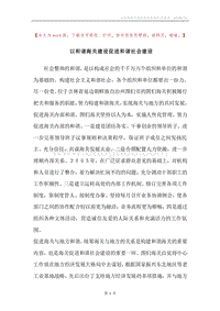以和谐海关建设促进和谐社会建设.docx