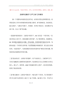 支部书记践行“三严三实”工作报告.docx