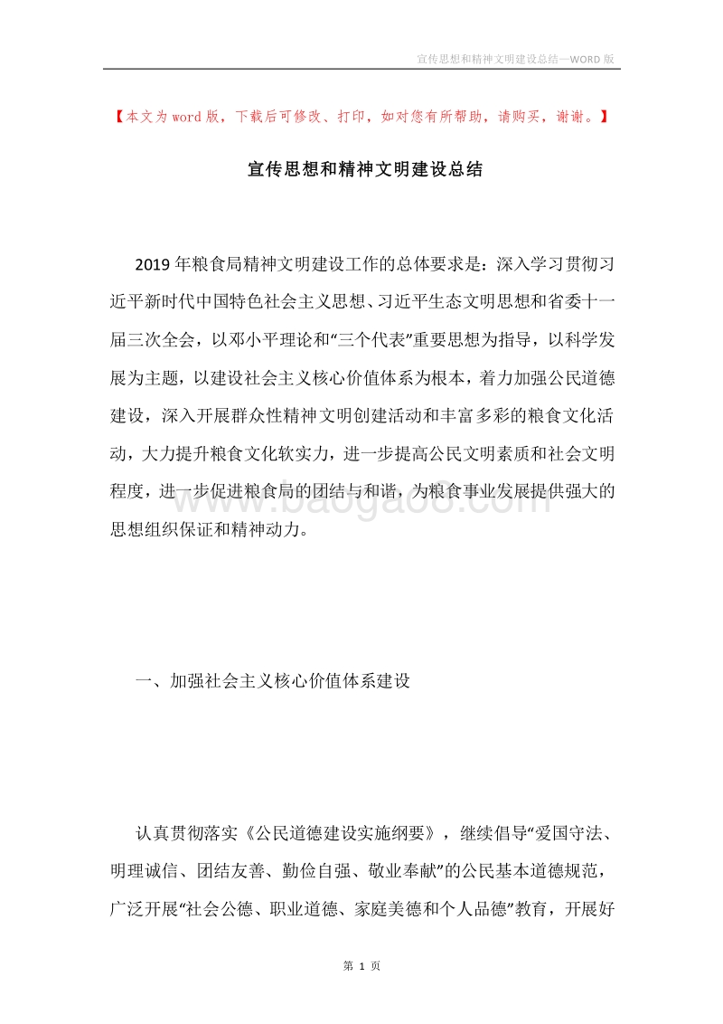 宣传思想和精神文明建设总结.docx_第1页