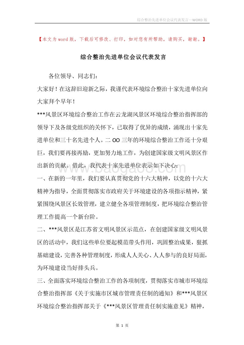 综合整治先进单位会议代表发言.docx_第1页