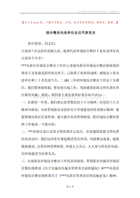 综合整治先进单位会议代表发言.docx