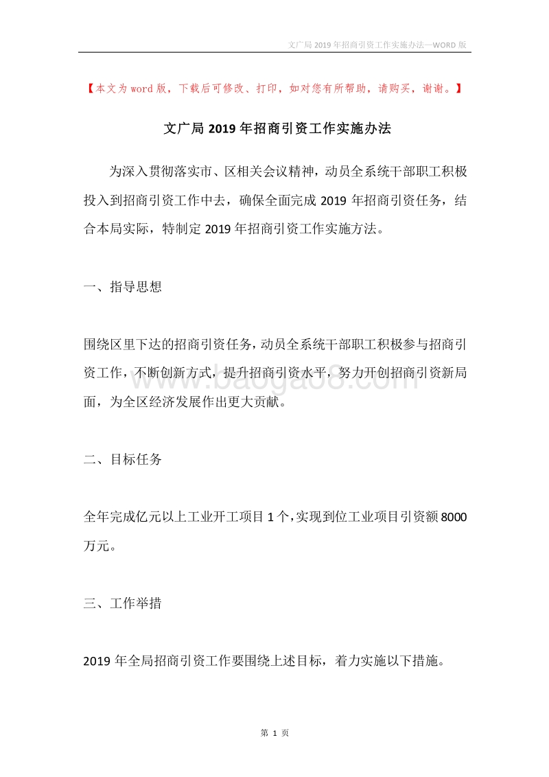 文广局2019年招商引资工作实施办法.docx_第1页