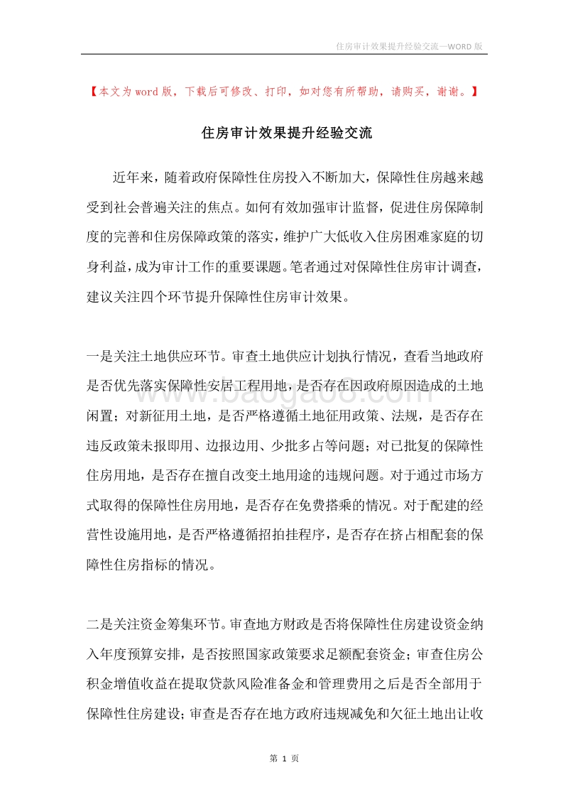 住房审计效果提升经验交流.docx_第1页