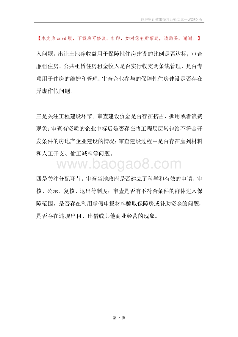 住房审计效果提升经验交流.docx_第2页