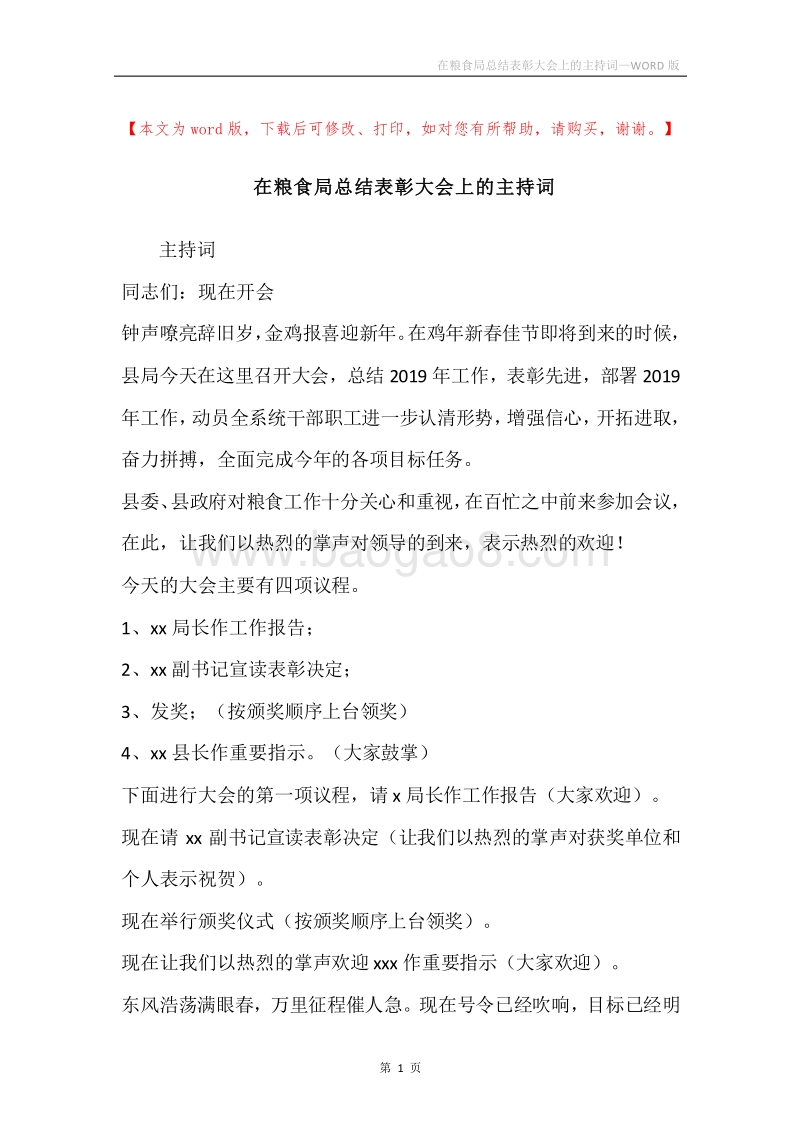 在粮食局总结表彰大会上的主持词.docx_第1页
