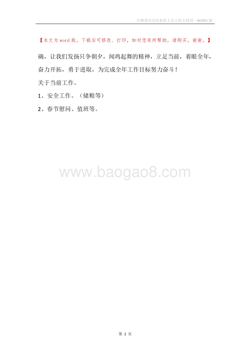 在粮食局总结表彰大会上的主持词.docx_第2页