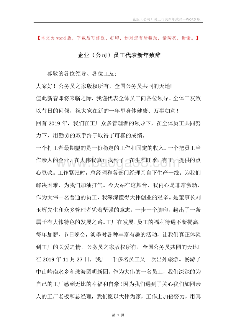 企业（公司）员工代表新年致辞.docx_第1页